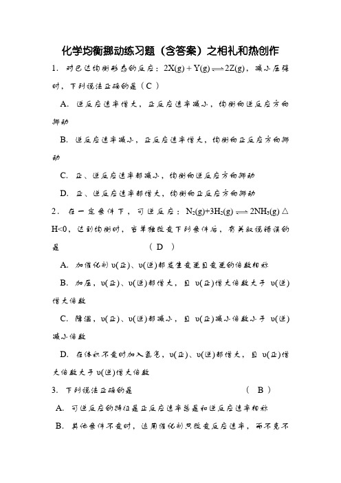 化学平衡移动习题精炼(含答案)