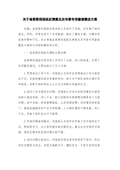 关于省委第巡视组反馈意见及市委专项督查整改方案