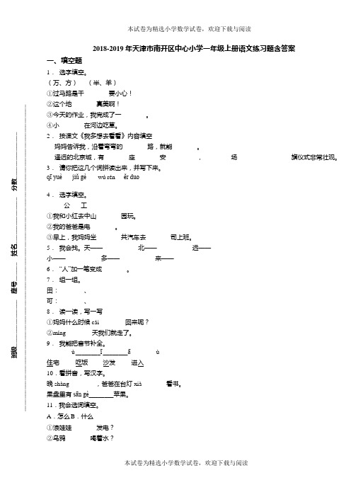 2018-2019年天津市南开区中心小学一年级上册语文练习题含答案