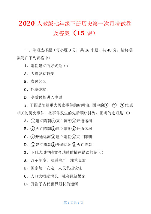 2020人教版七年级下册历史第一次月考试卷及答案(15课)