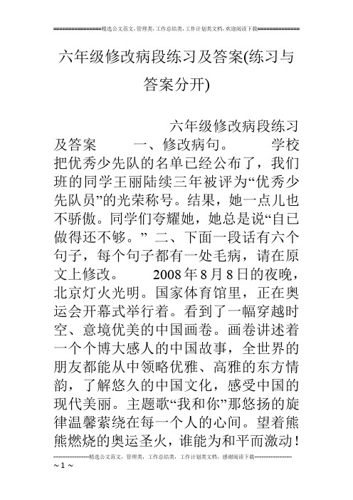 六年级修改病段练习及答案(练习与答案分开)