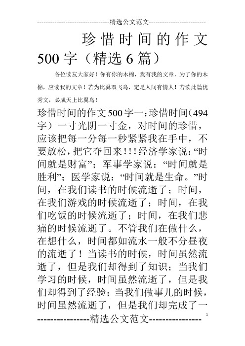 珍惜时间的作文500字(精选6篇)