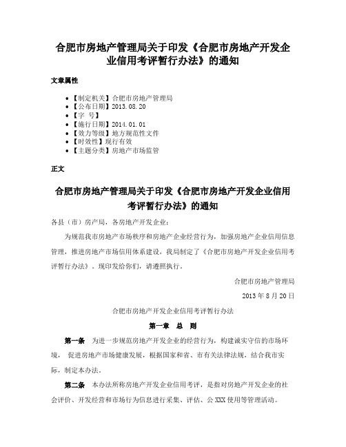 合肥市房地产管理局关于印发《合肥市房地产开发企业信用考评暂行办法》的通知