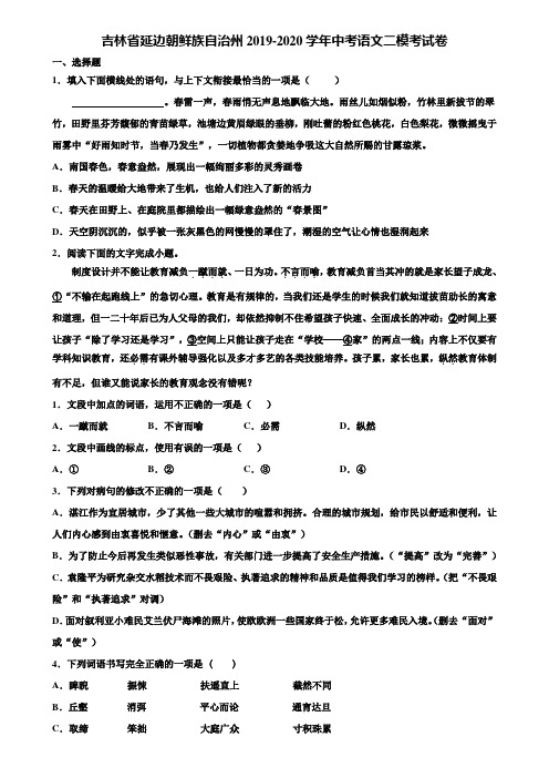 吉林省延边朝鲜族自治州2019-2020学年中考语文二模考试卷含解析