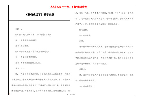 《我们成功了》教学实录