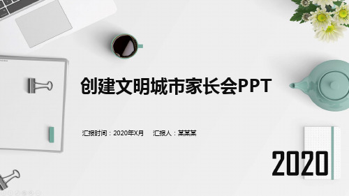 创建文明城市家长会ppt