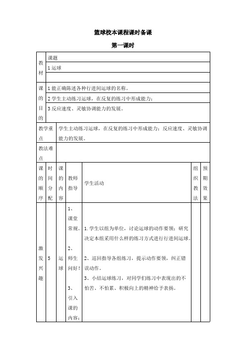 小学校本篮球教案