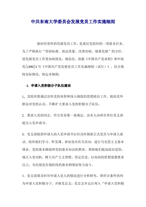 中共东南大学委员会发展党员工作实施细则