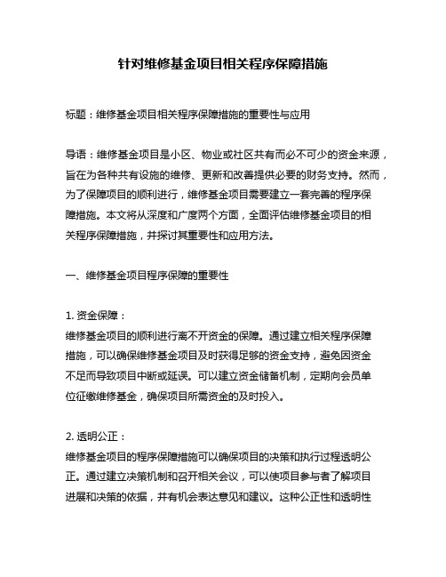 针对维修基金项目相关程序保障措施