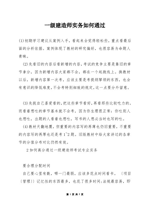 一级建造师实务如何通过