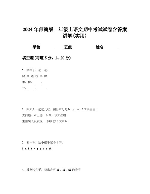 2024年部编版一年级上语文期中考试试卷含答案讲解(实用)