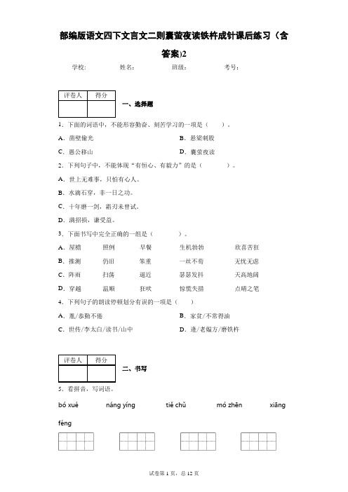 部编版语文四下文言文二则囊萤夜读铁杵成针课后练习(含答案)2