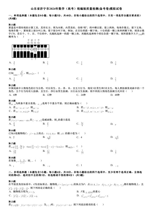 山东省济宁市2024年数学(高考)统编版质量检测(备考卷)模拟试卷