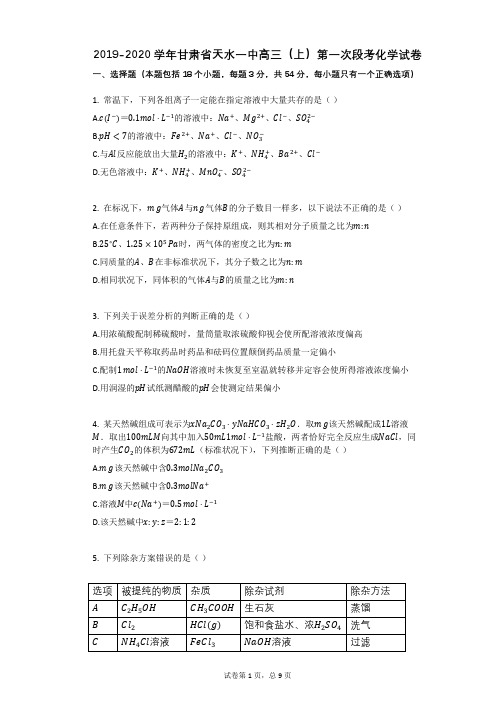 2019-2020学年甘肃省天水一中高三(上)第一次段考化学试卷