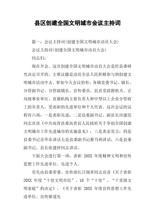 县区创建全国文明城市会议主持词[工作范文]