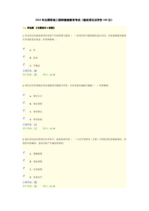 2022年全国咨询工程师继续教育考试(建设项目后评价100分)