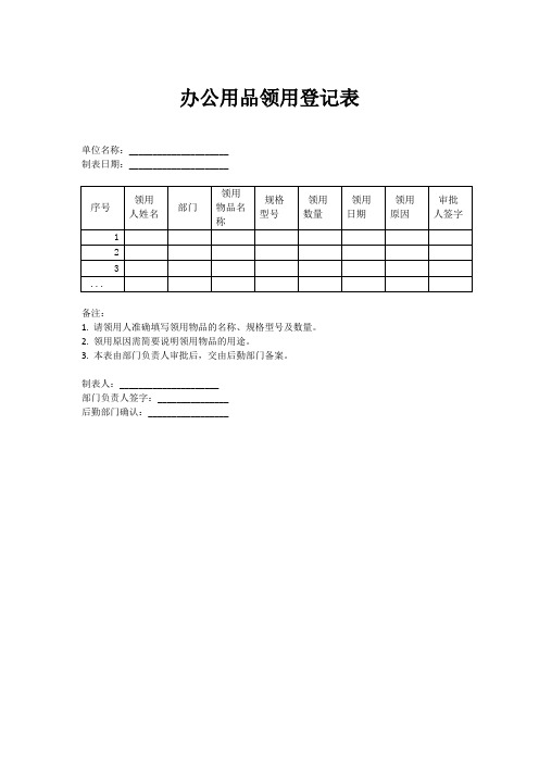 办公用品领用登记表格模板