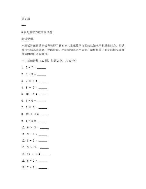 6岁智力数学测试题(3篇)