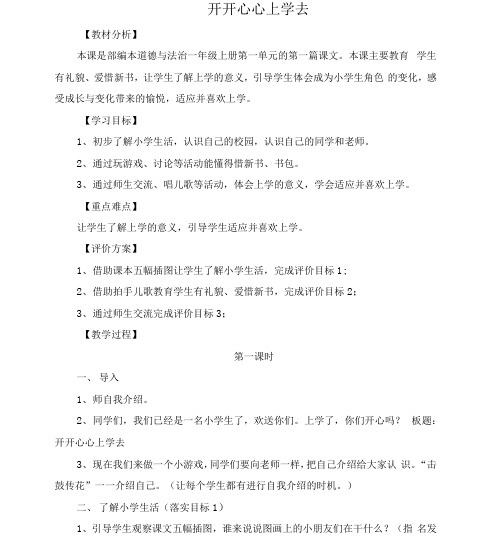 部编版一年级上册道德与法治《1.开开心心上学去》-教案