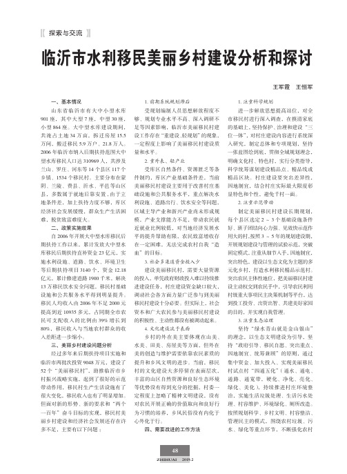 临沂市水利移民美丽乡村建设分析和探讨