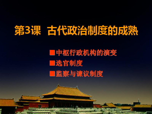 第3课 中央集权制度的成熟