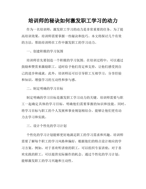 培训师的秘诀如何激发职工学习的动力