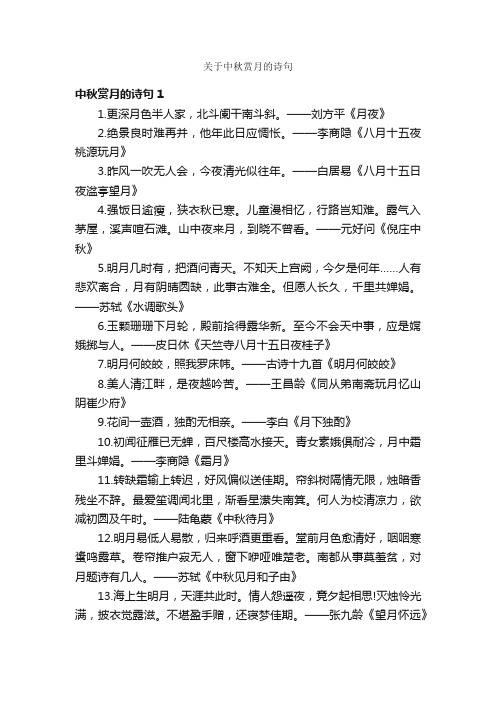 关于中秋赏月的诗句