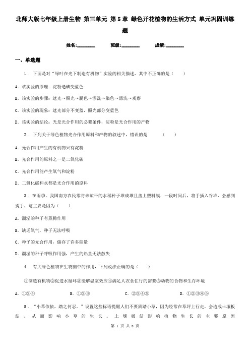 北师大版七年级上册生物 第三单元 第5章 绿色开花植物的生活方式 单元巩固训练题