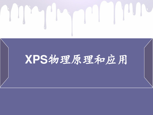 xps原理及应用