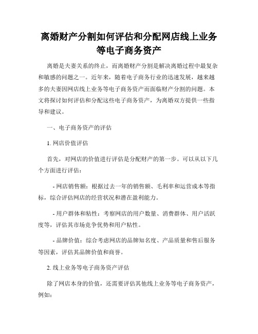 离婚财产分割如何评估和分配网店线上业务等电子商务资产