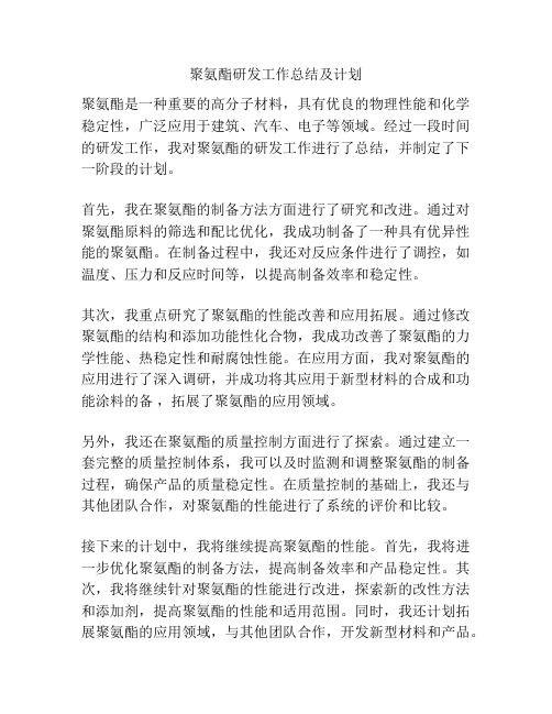 聚氨酯研发工作总结及计划