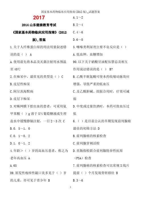 国家基本药物临床应用指南2012版试题复习资料