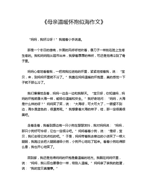 《母亲温暖怀抱似海作文》