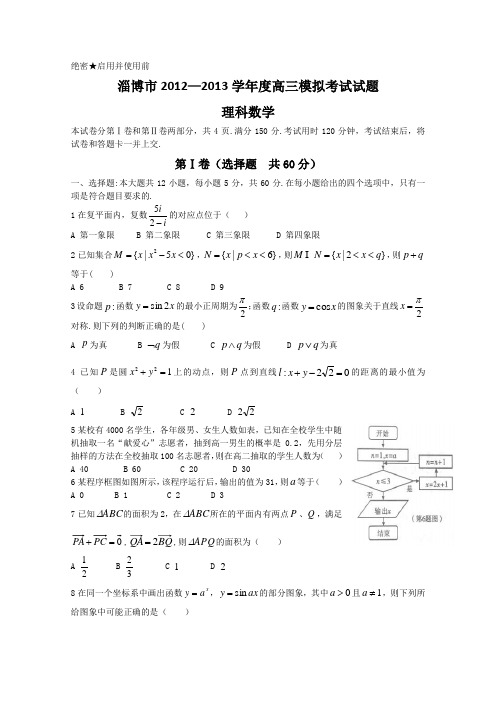 【2013淄博市一模】山东省淄博市2013届高三第一次模拟考试 理科数学 Word版含答案