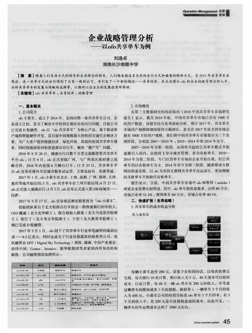 企业战略管理分析——以ofo共享单车为例