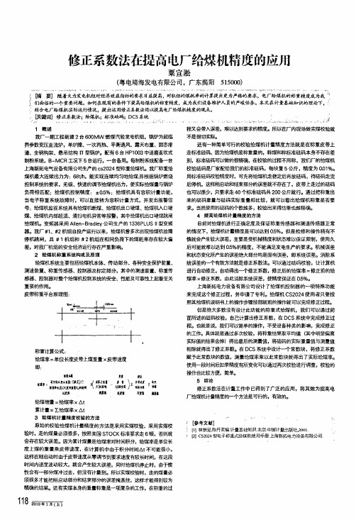 修正系数法在提高电厂给煤机精度的应用