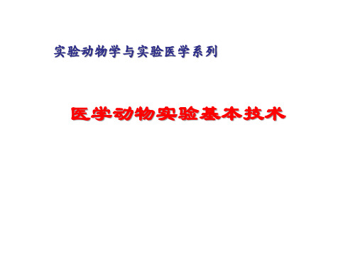 医学动物实验基本技术