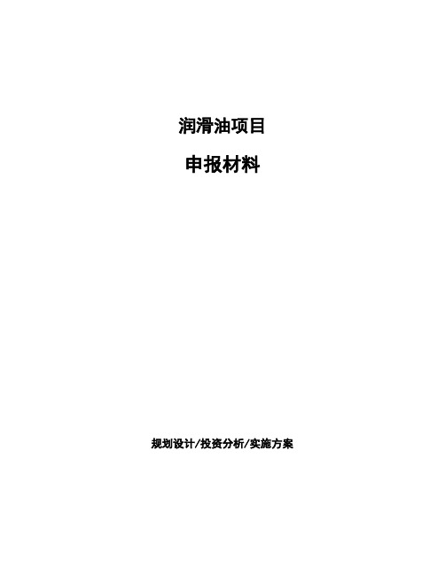 润滑油项目申报材料 (1)