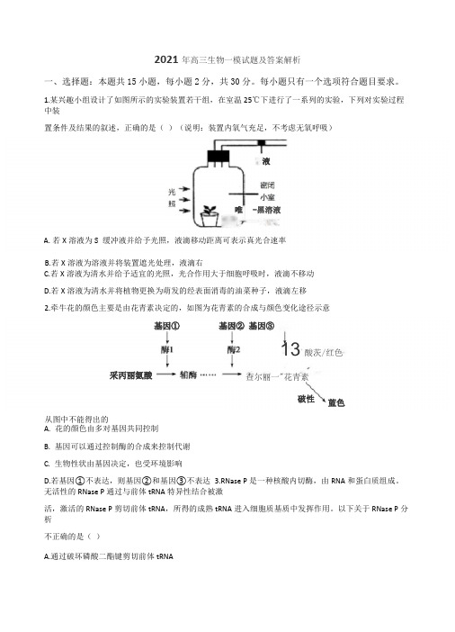 2021年高三生物一模试题及答案解析