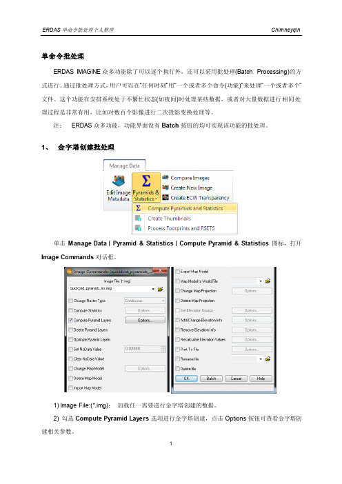 ERDAS 单命令批处理整理(chimneyqin)