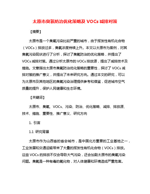 太原市臭氧防治优化策略及VOCs减排对策