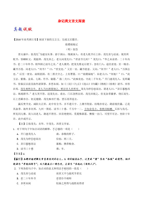 2017_2018学年高考语文一轮复习12杂记类文言文阅读含解析新人教版