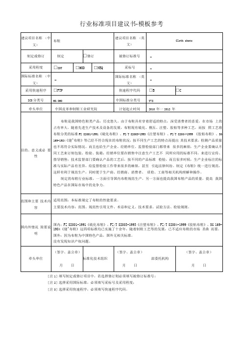 行业标准项目建议书-模板参考名词术语+试验方法+目的意义+技术范围