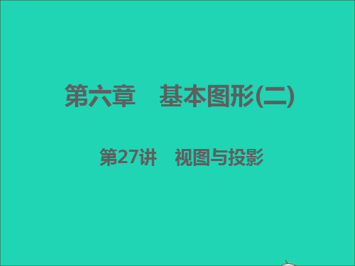 (浙江专版)2022中考数学第六章基本图形(二)第27讲视图与投影(精讲本)课件