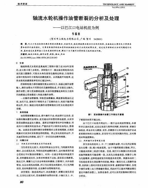 轴流水轮机操作油管断裂的分析及处理——以巴江口电站机组为例