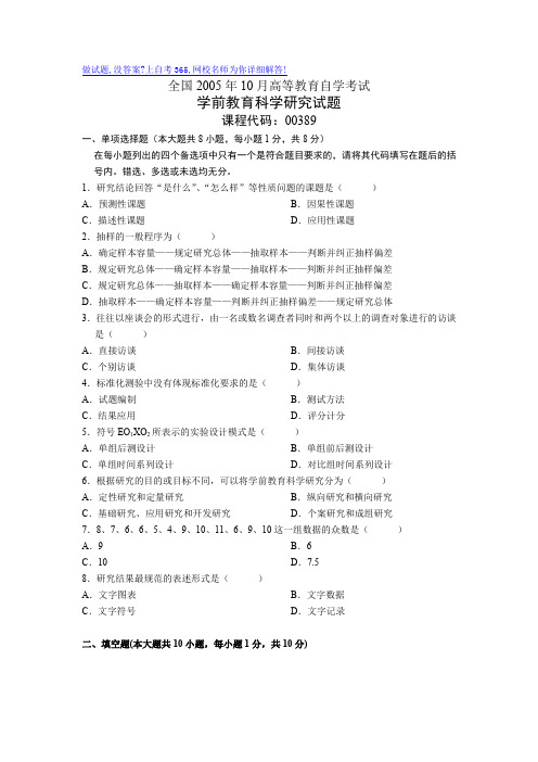 最新全国10月高等教育自学考试学前教育科学研究试题历年试卷