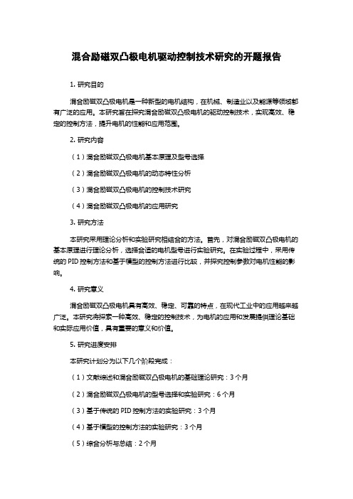 混合励磁双凸极电机驱动控制技术研究的开题报告