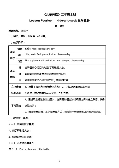 《儿童英语》二年级上册U14 Hide-and-seek教学设计