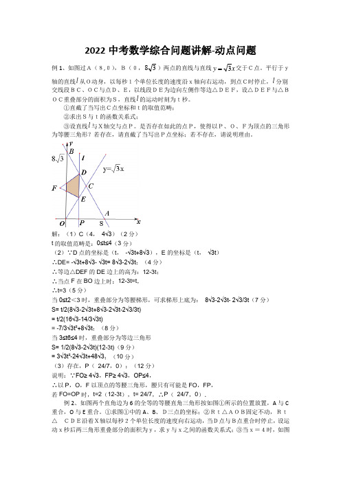 2022中考数学综合问题讲解-动点问题