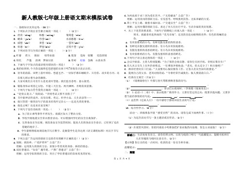 新人教版七年级上册语文期末模拟试卷(附答案)